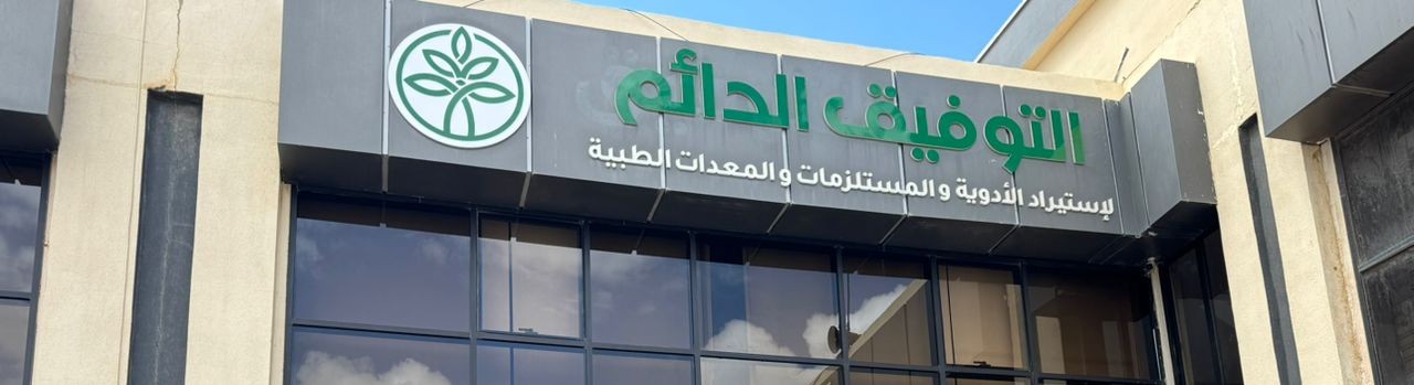 مستودع أدوية ومستلزمات طبية